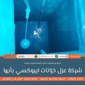 شركة عزل خزانات ايبوكسي بأبها